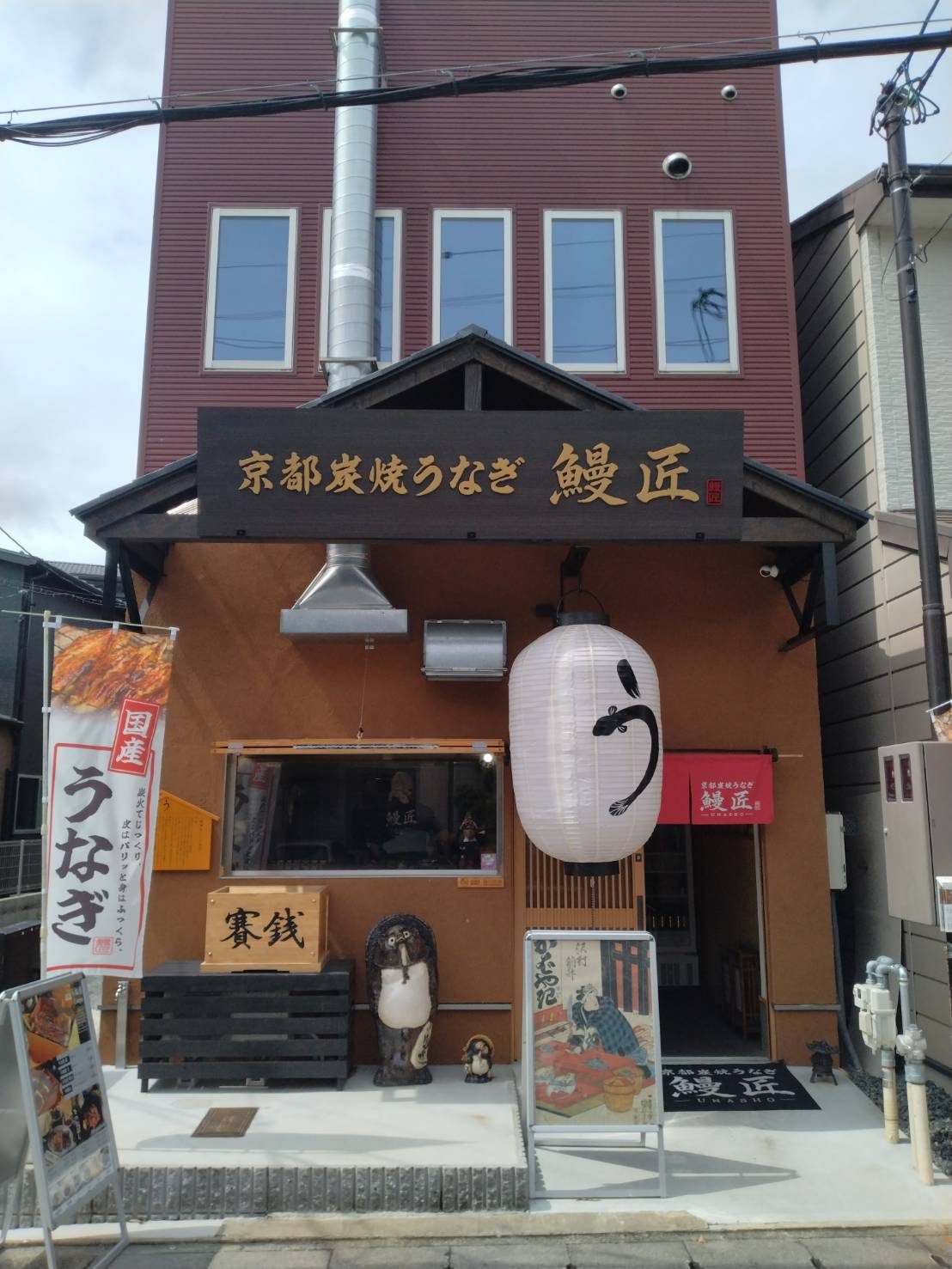 鰻匠 嵐山店の外観